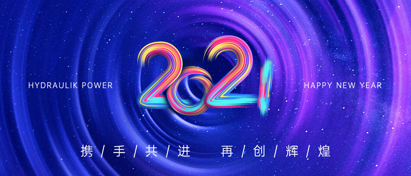 2021，攜手共進，再創(chuàng)輝煌